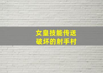 女皇技能传送 破坏的射手村